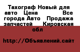  Тахограф Новый для авто › Цена ­ 15 000 - Все города Авто » Продажа запчастей   . Кировская обл.